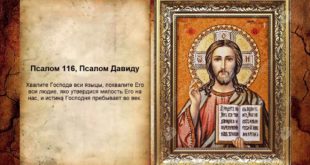 Псалом, который защищает от тюрьмы и ложных обвинений.