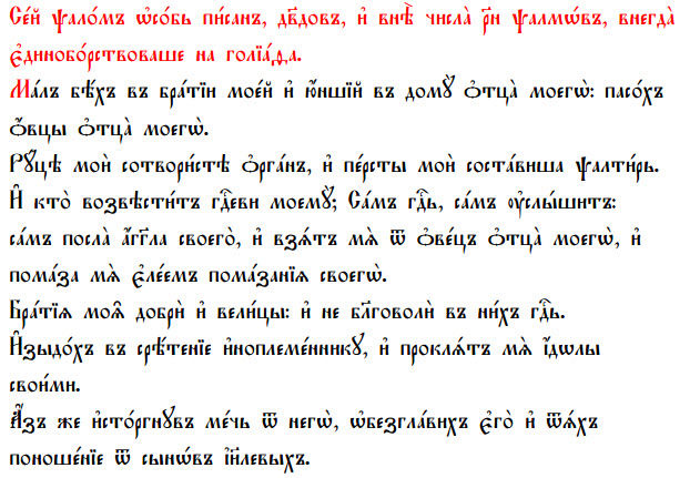 Интересное о 151 Псалме